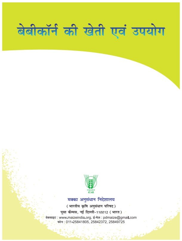 बेबी कॉर्न की खेती एवं उपयोग